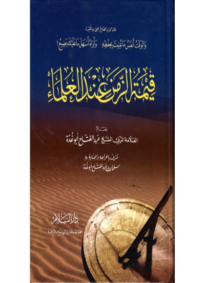 قيمة الزمن عند العلماء