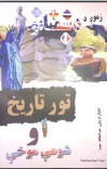 زمونږ د دښمنانو تور تاریخ او شومی موخی cover image