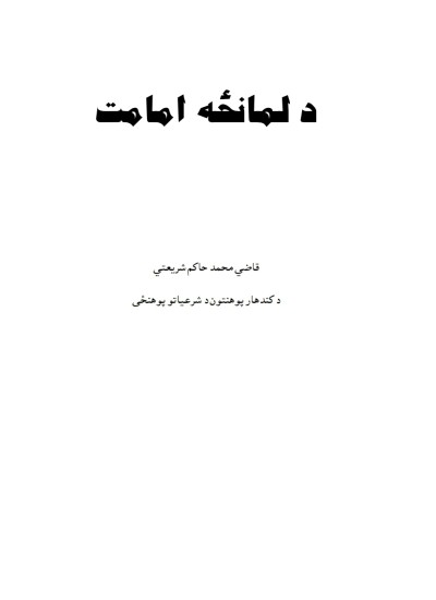 د لمانځه امامت