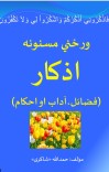 ورځنی مسنونه اذکار cover image