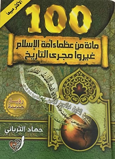 مائة من عظماء الإسلام