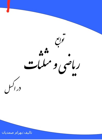 توابع ریاضی و مثلثات در اکسل Excel Math Functions