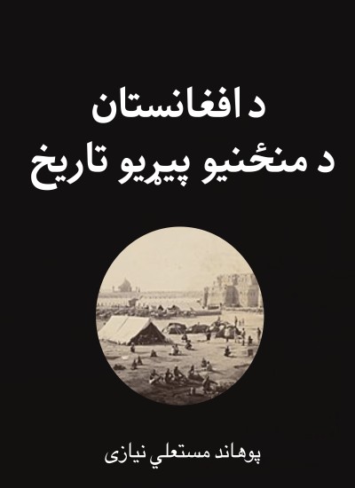 د افغانستان د منځنیو پیړیو تاریخ