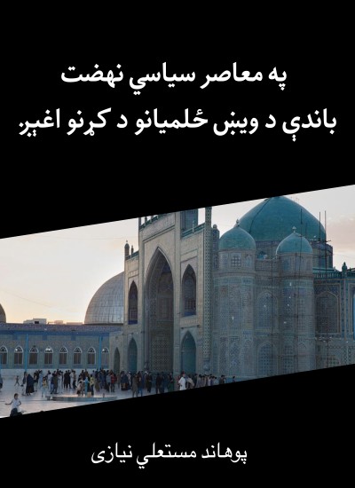 په معاصر سیاسي نهضت باندې د ویښ ځلمیانو د کړنو اغېږ