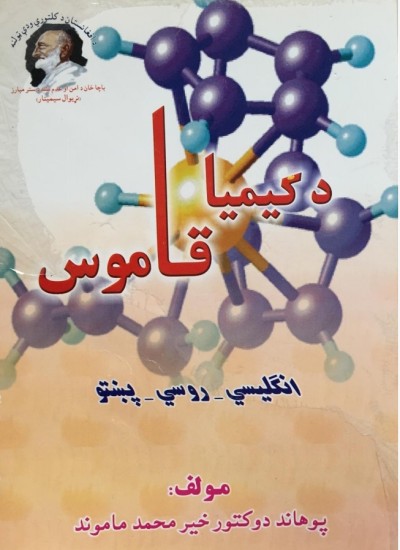 کیمیا قاموس