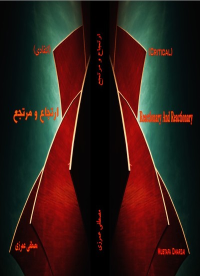 ارتجاع و مرتجع