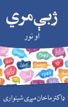 ژبې مري او نور cover image