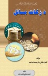 د زکات مسائل cover image