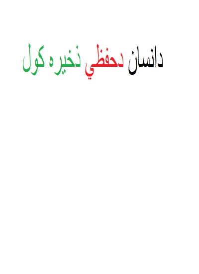 دانسان دحفیظ ذخیره کول
