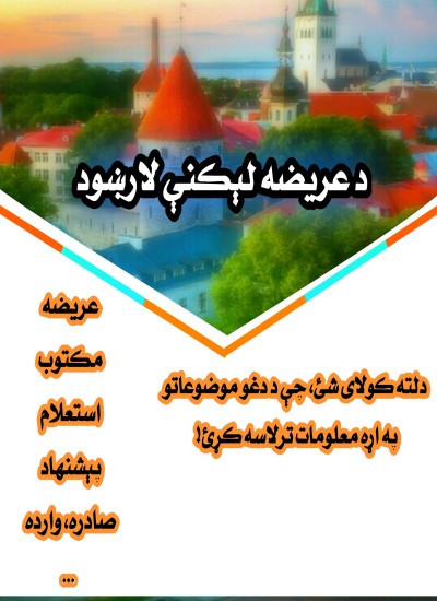 د عريضه لېکنې لارښود