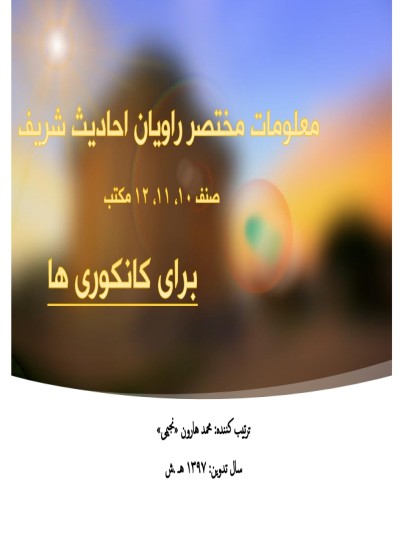 معلومات مختصر راویان احادیث شریف صنف ۱۰، ۱۱، ۱۲ مکتب برای کانکوری ها