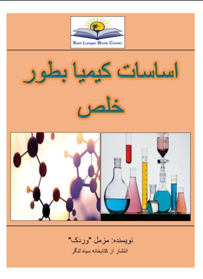 اساسات کیمیا بطور خلص
