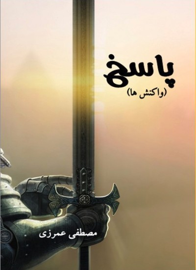 پاسخ