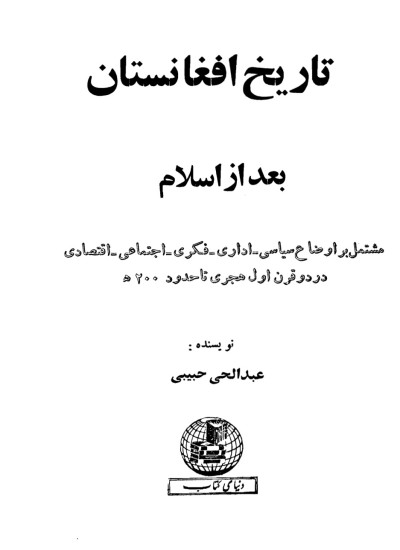 تاریخ افغانستان بعد از اسلام