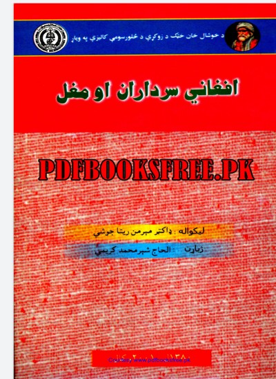 افغاني سرداران او مغل