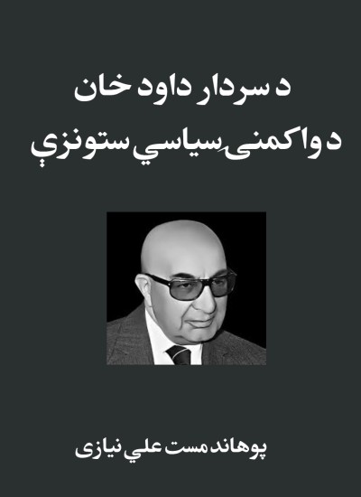 د سردار داود خان د واکمنۍ سیاسي ستونزې