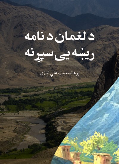 د لغمان د نامه ریښه یی سپړنه