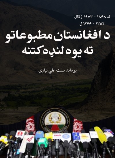 د افغانستان مطبوعاتو ته یوه لنډه کتنه