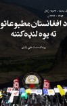 د افغانستان مطبوعاتو ته یوه لنډه کتنه cover image