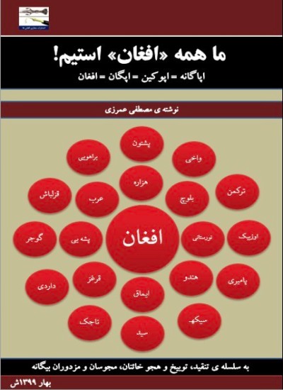 ما همه «افغان» استیم!