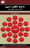 ما همه «افغان» استیم! cover image
