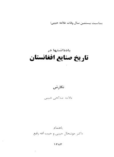 یادداشتها در تاریخ صنایع افغانستان