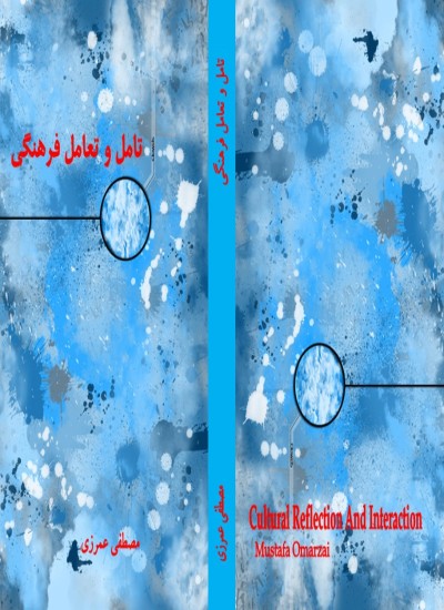 تامل و تعامل فرهنگی