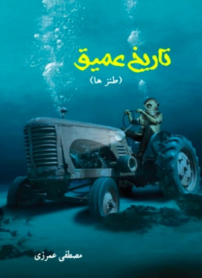 تاریخ عمیق