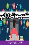 کمپیوټري ژبې cover image