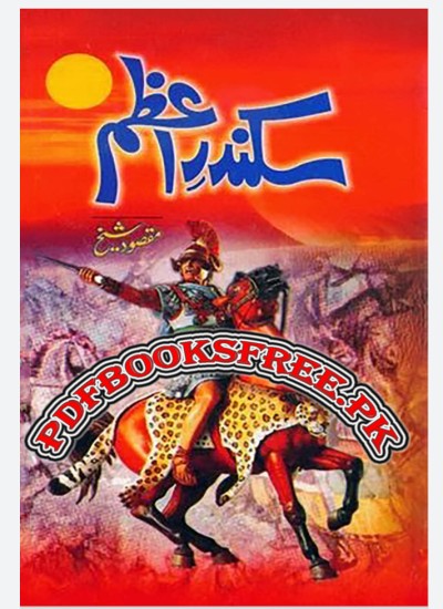سکندر اعظم
