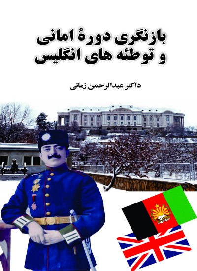 بازنگری دورهٔ امانی و توطئه های انگليس