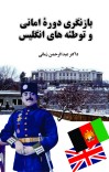 بازنگری دورهٔ امانی و توطئه های انگليس cover image