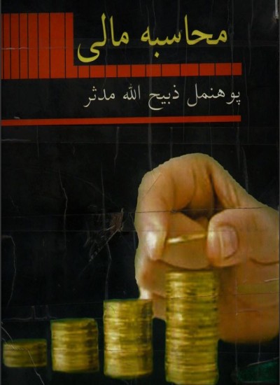 محاسبه مالی