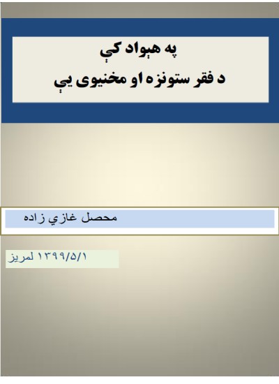 په هېواد کې د فقر ستونزه او مخنيوی يې