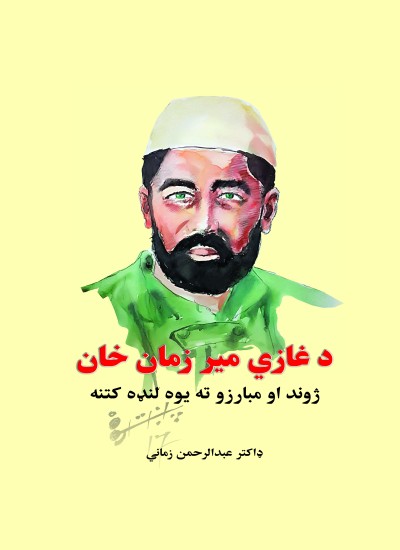 دغازی ميرزمان خان ميرزمان خان ژوند او مبارزو ته يوه لنډه کتنه