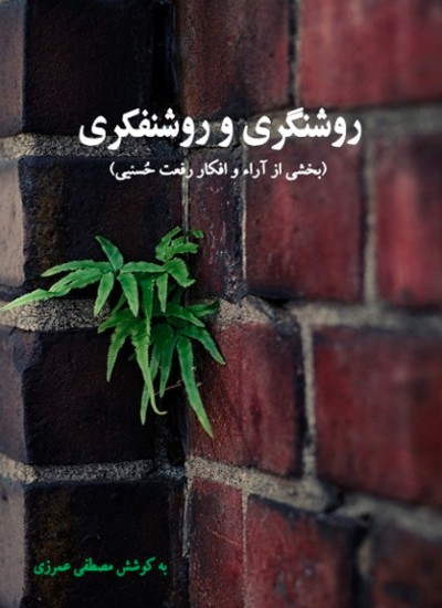 روشنگری و روشنفکری