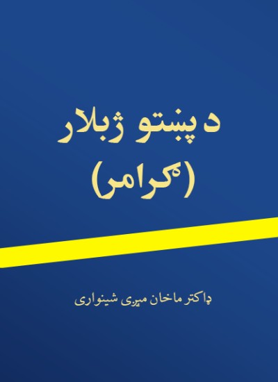 د پښتو ژبلار (ګرامر)