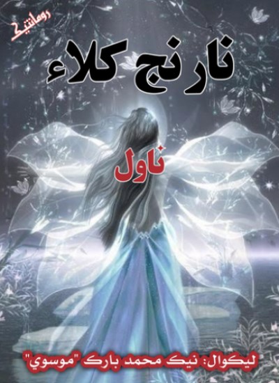 نارنج کلاء