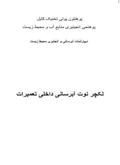 (ساختمان اوبه رسونه (ابرسانی داخل ساختمان