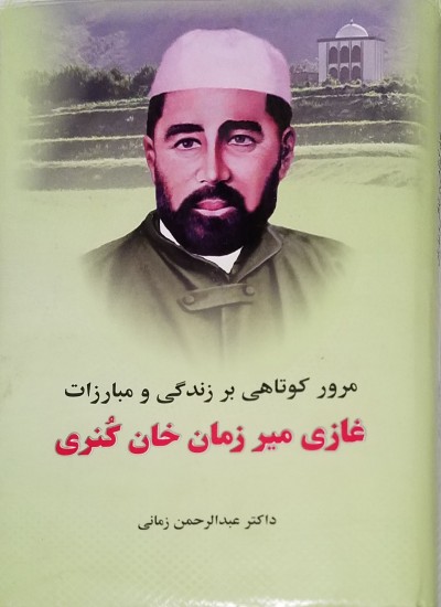 مرور کوتاهی بر زندگی و مبارزات غازی ميرزمان خان کُنری