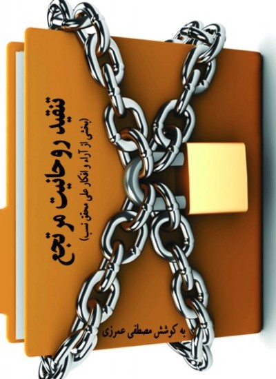 تنقید روحانیت مرتجع