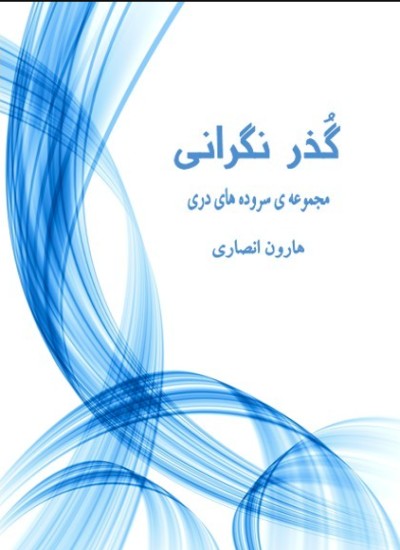 گُذر نگرانی