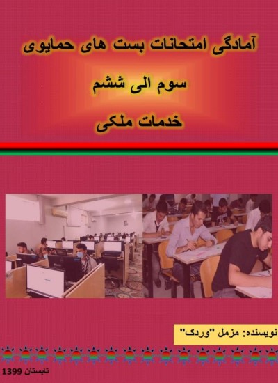 آمادگی امتحانات بست های حمایوی سوم الی ششم خدمات ملکی