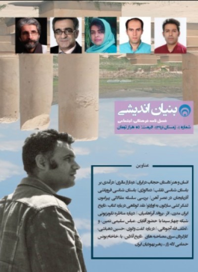 فصلنامه ی بنیان اندیشی - شماره ی اول