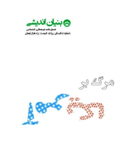 فصلنامه ی بنیان اندیشی - شماره ی چهارم