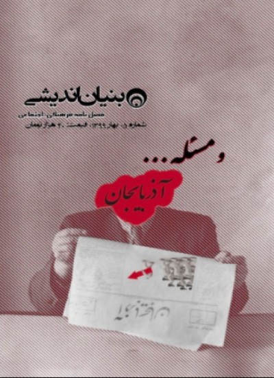 فصلنامه ی بنیان اندیشی - شماره ی پنجم