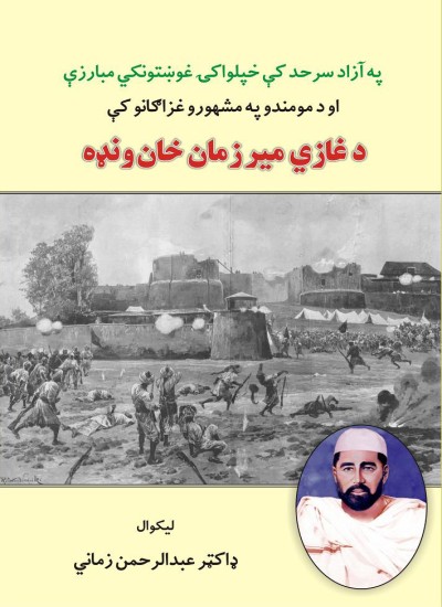 ﭘﻪ آزاد ﺳﺮﺣﺪ ﻛﯥ ﺧﭙﻠﻮاﻛۍ ﻏﻮښتوﻧﻜﻲ ﻣﺒﺎرزې او د ﻣﻮﻣــــــﻨﺪو ﭘﻪ ﻣﺸــــــــﻬﻮرو ﻏــــــﺰاﮔﺎﻧـــﻮ ﻛﯥ د ﻏﺎزي ﻣﻴﺮ زﻣﺎن ﺧﺎن وﻧډه