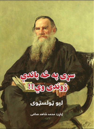 سړی په څه باندې ژوندی وي؟