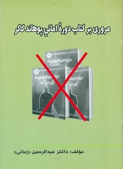 مروری بر کتاب دورۀ امانی پوهاند کاکر