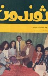 ژوندون ۶ cover image